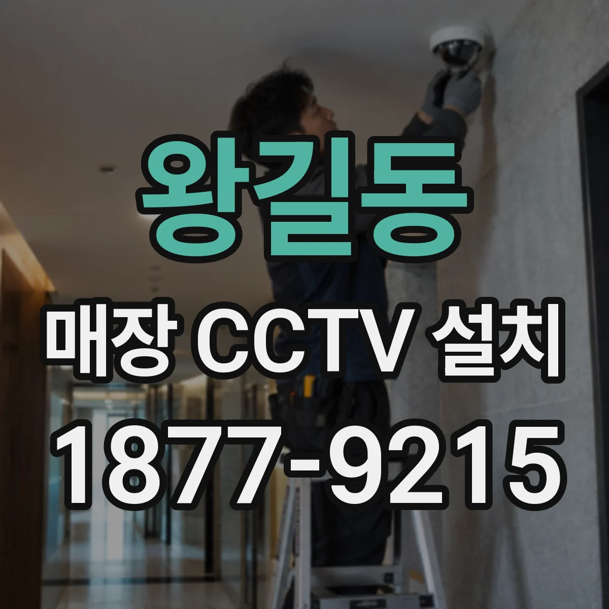 왕길동 매장 CCTV 설치