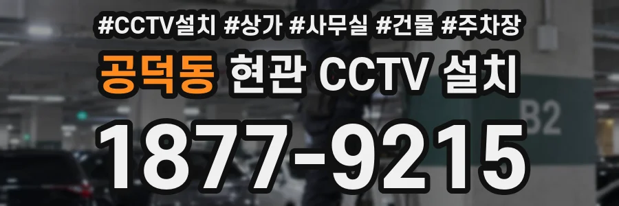 공덕동 현관 CCTV 설치