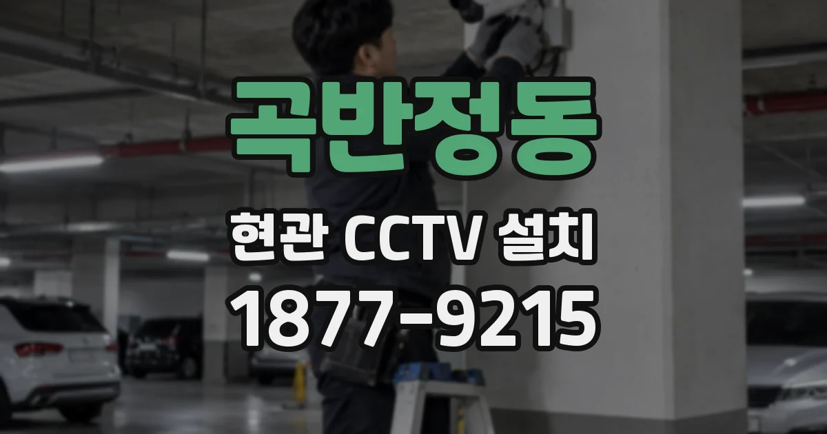 곡반정동 현관 CCTV 설치