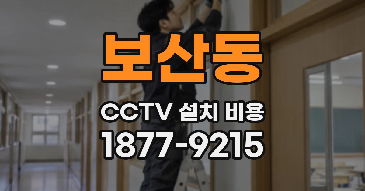 보산동 CCTV 설치 비용