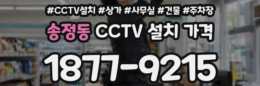 송정동 CCTV 설치 가격