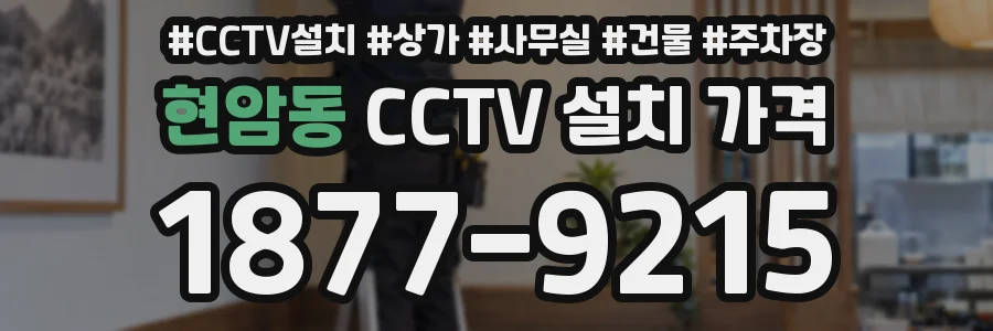 현암동 CCTV 설치 가격