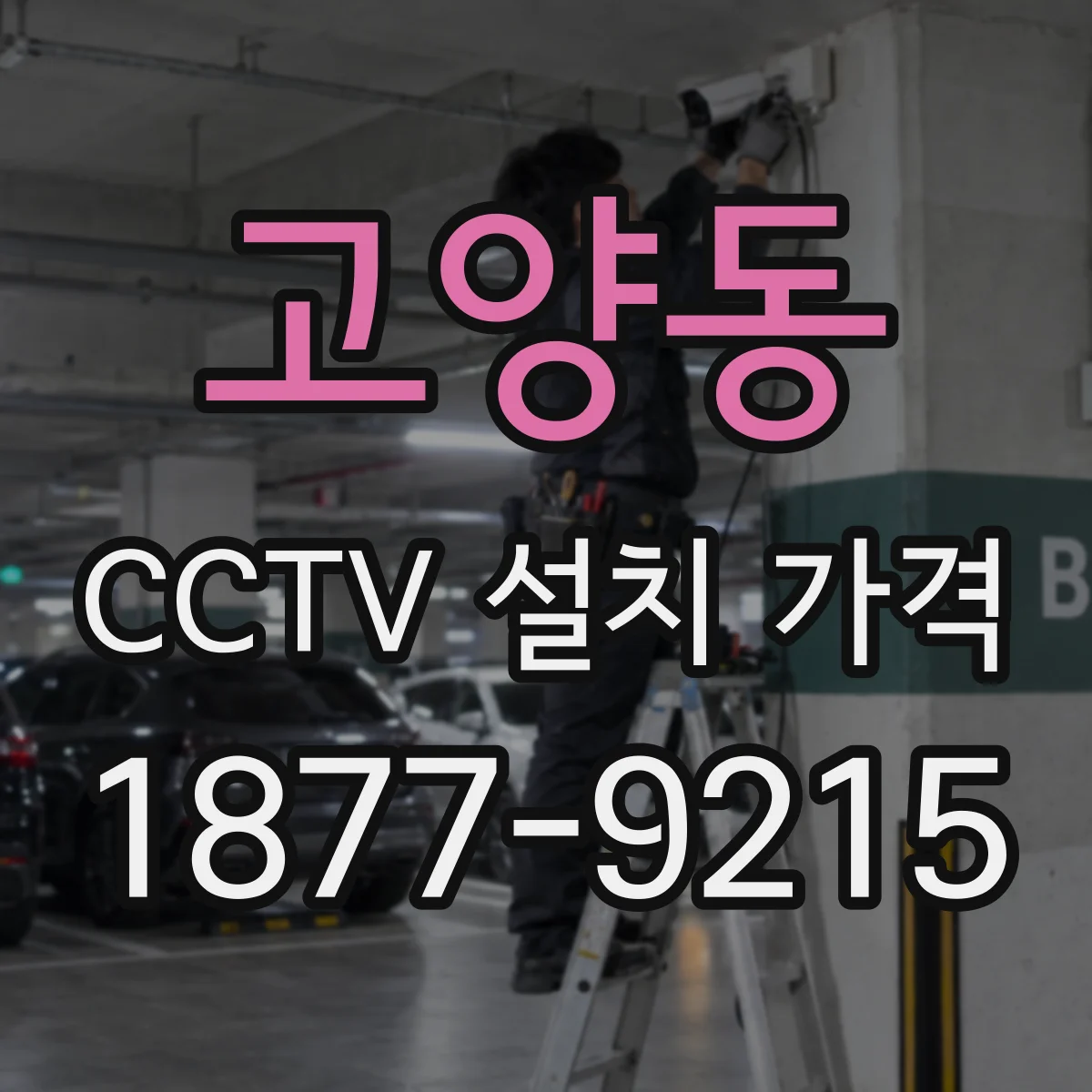 고양동 CCTV 설치 가격