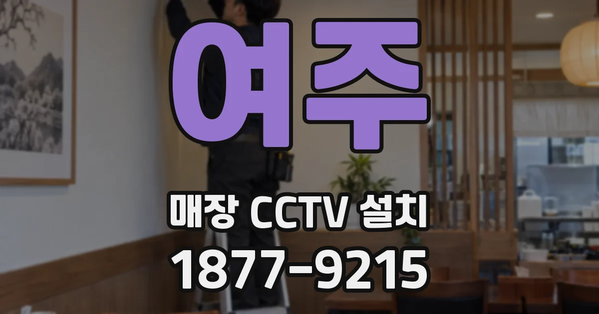 여주 매장 CCTV 설치