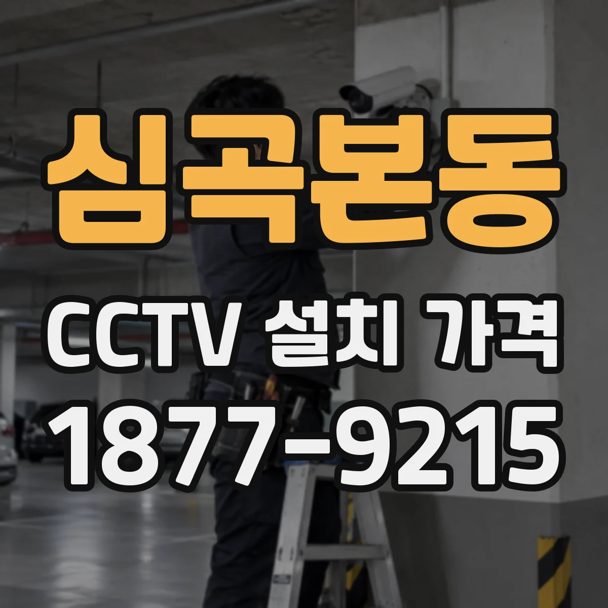 심곡본동 CCTV 설치 가격