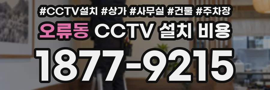 오류동 CCTV 설치 비용