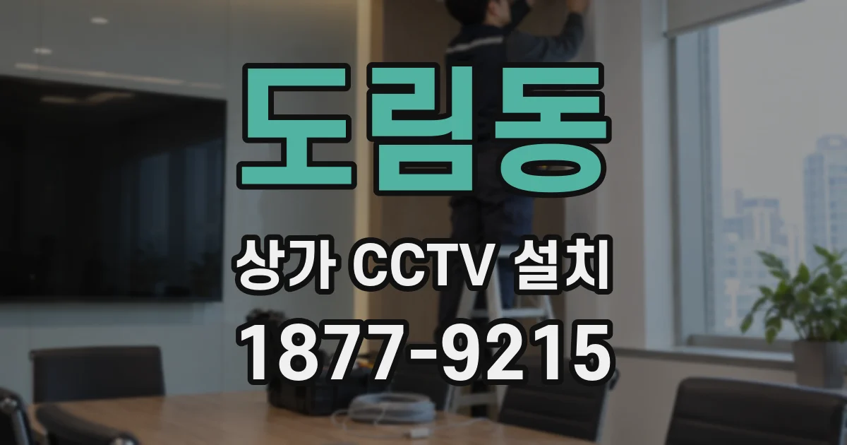 도림동 상가 CCTV 설치