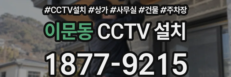 이문동 CCTV 설치