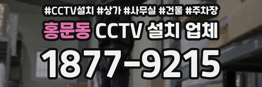 홍문동 CCTV 설치 업체