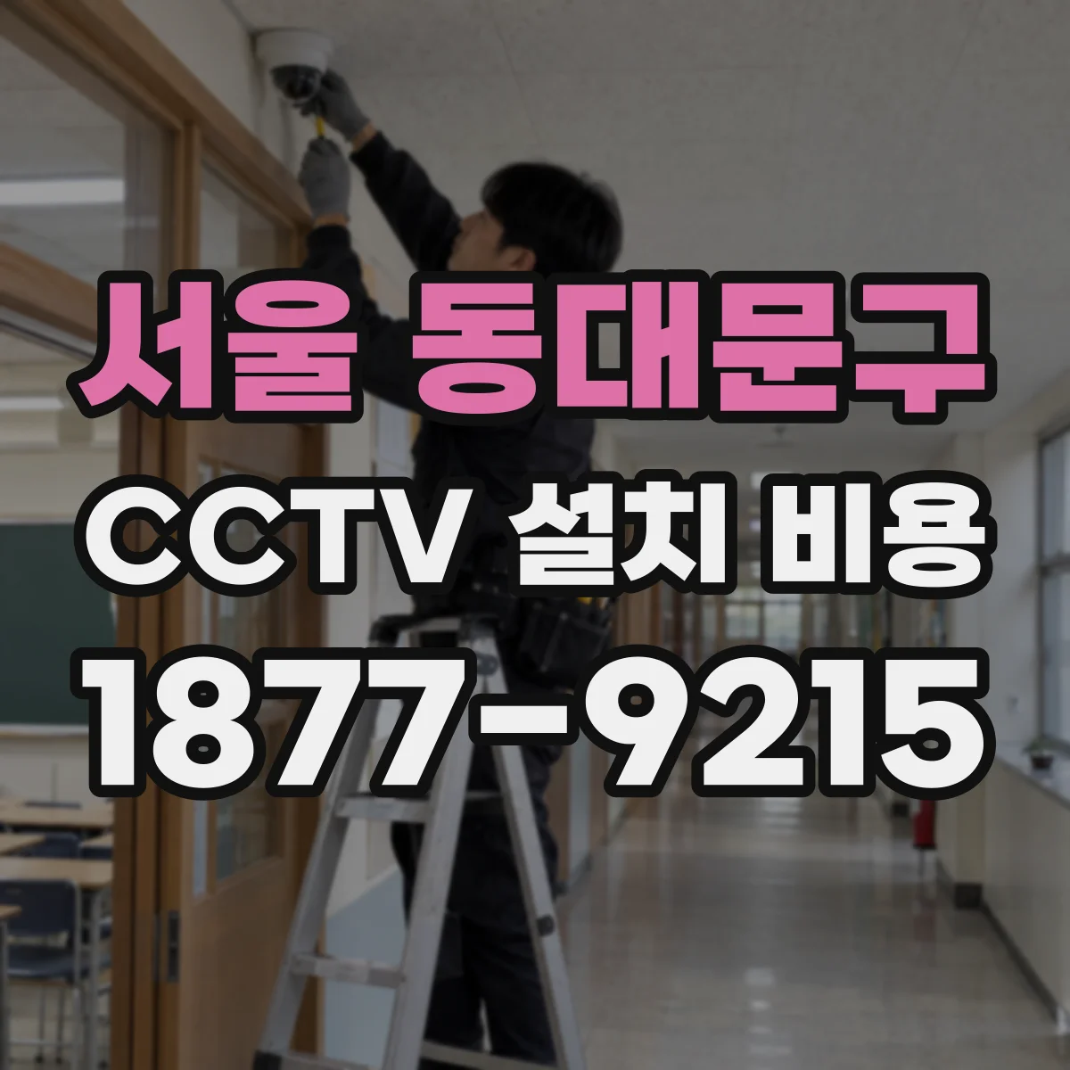 서울 동대문구 CCTV 설치 비용