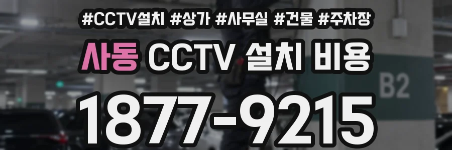 사동 CCTV 설치 비용