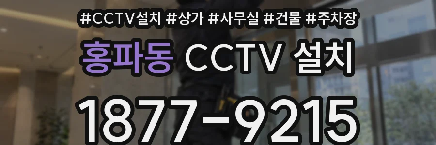 홍파동 CCTV 설치
