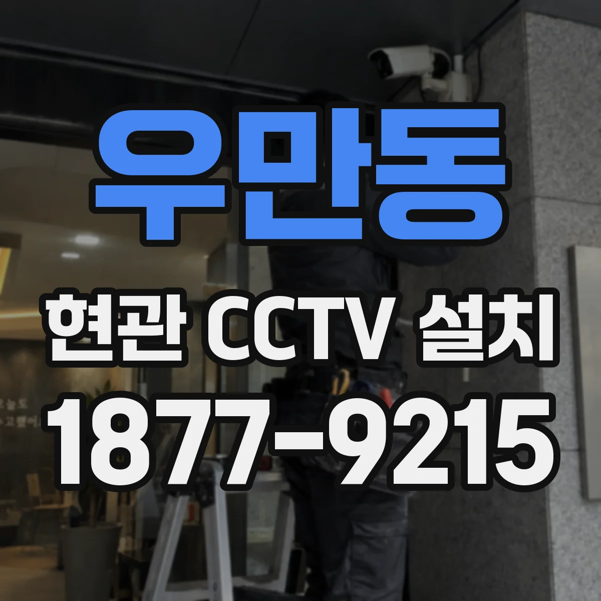 우만동 현관 CCTV 설치