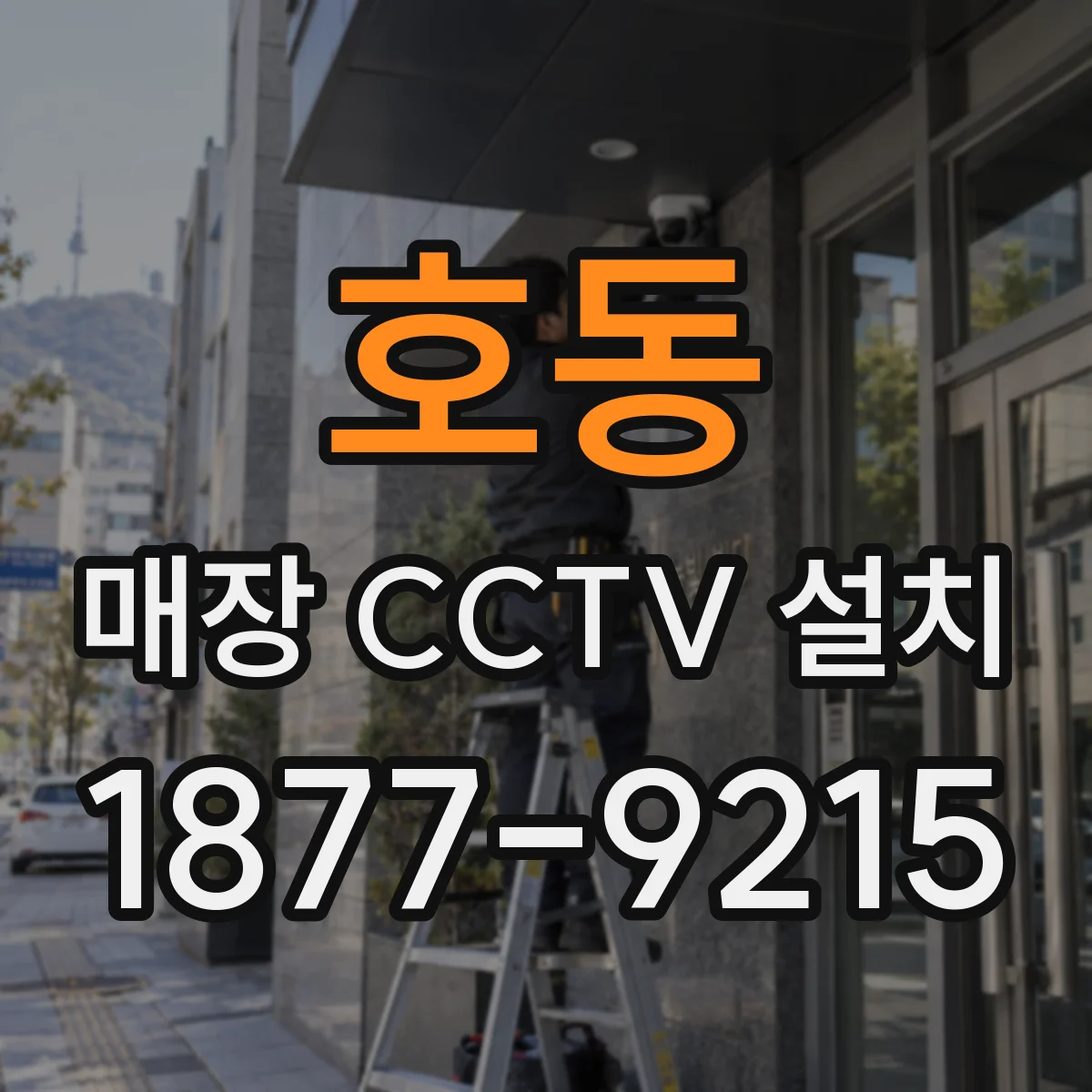 호동 매장 CCTV 설치
