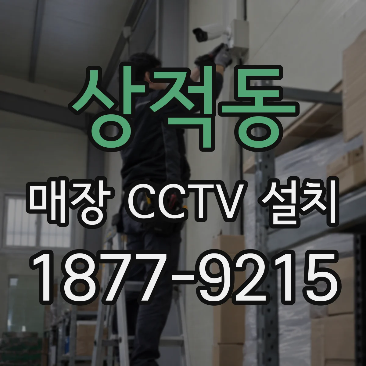 상적동 매장 CCTV 설치