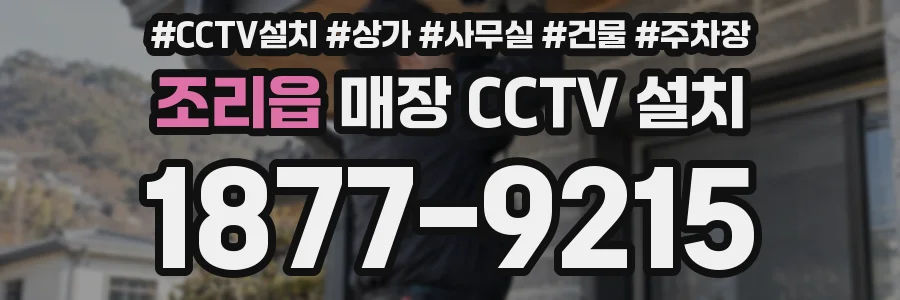 조리읍 매장 CCTV 설치