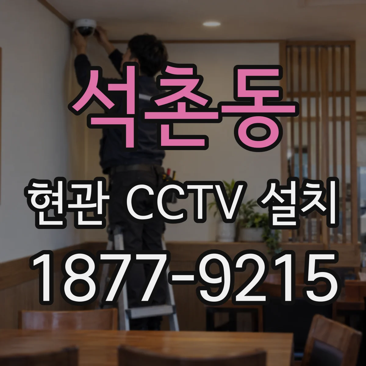 석촌동 현관 CCTV 설치