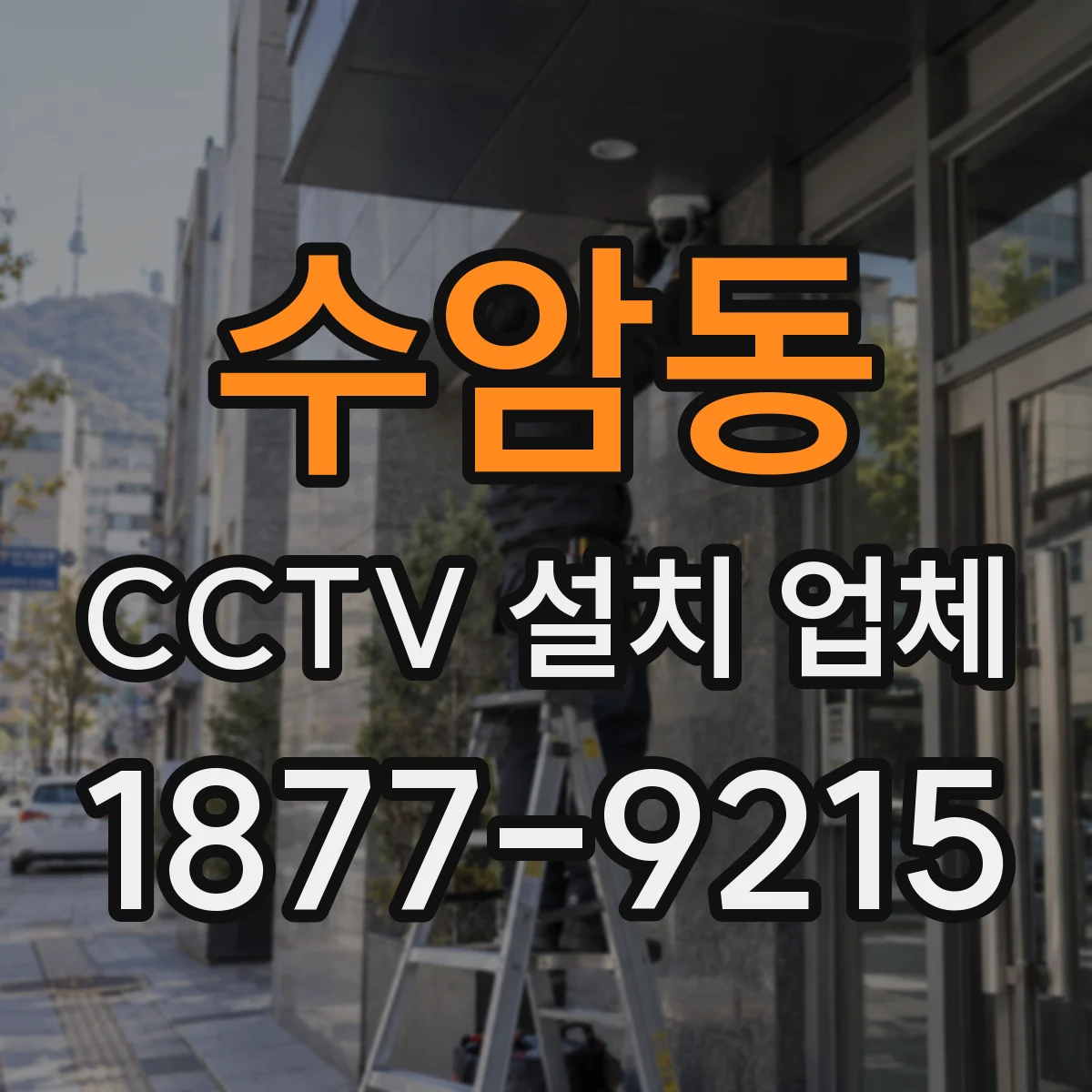 수암동 CCTV 설치 업체