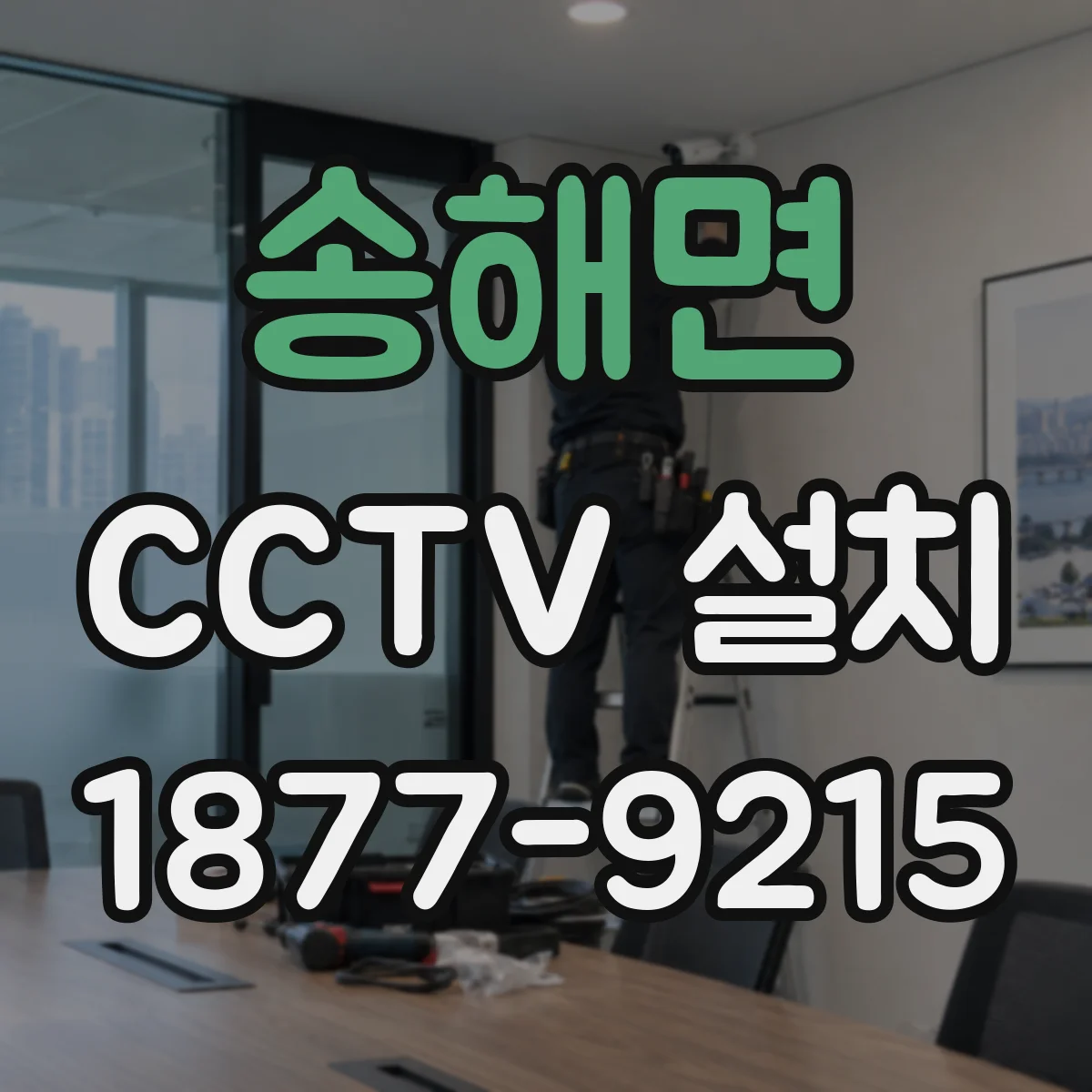 송해면 CCTV 설치