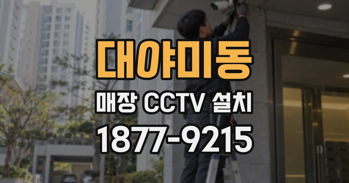 대야미동 매장 CCTV 설치