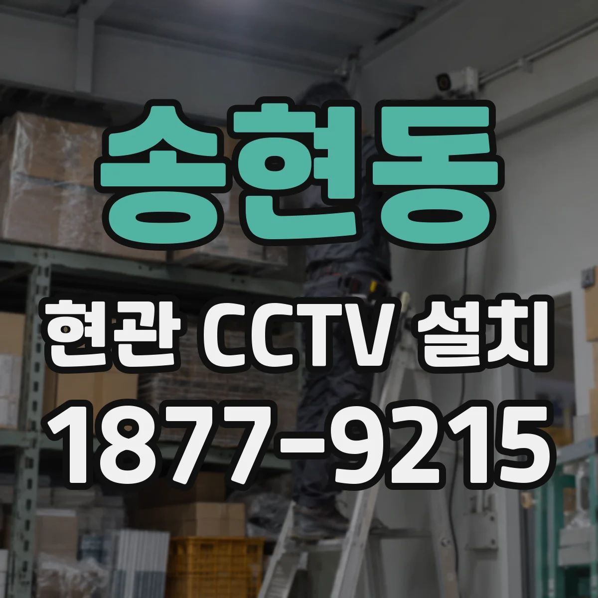 송현동 현관 CCTV 설치