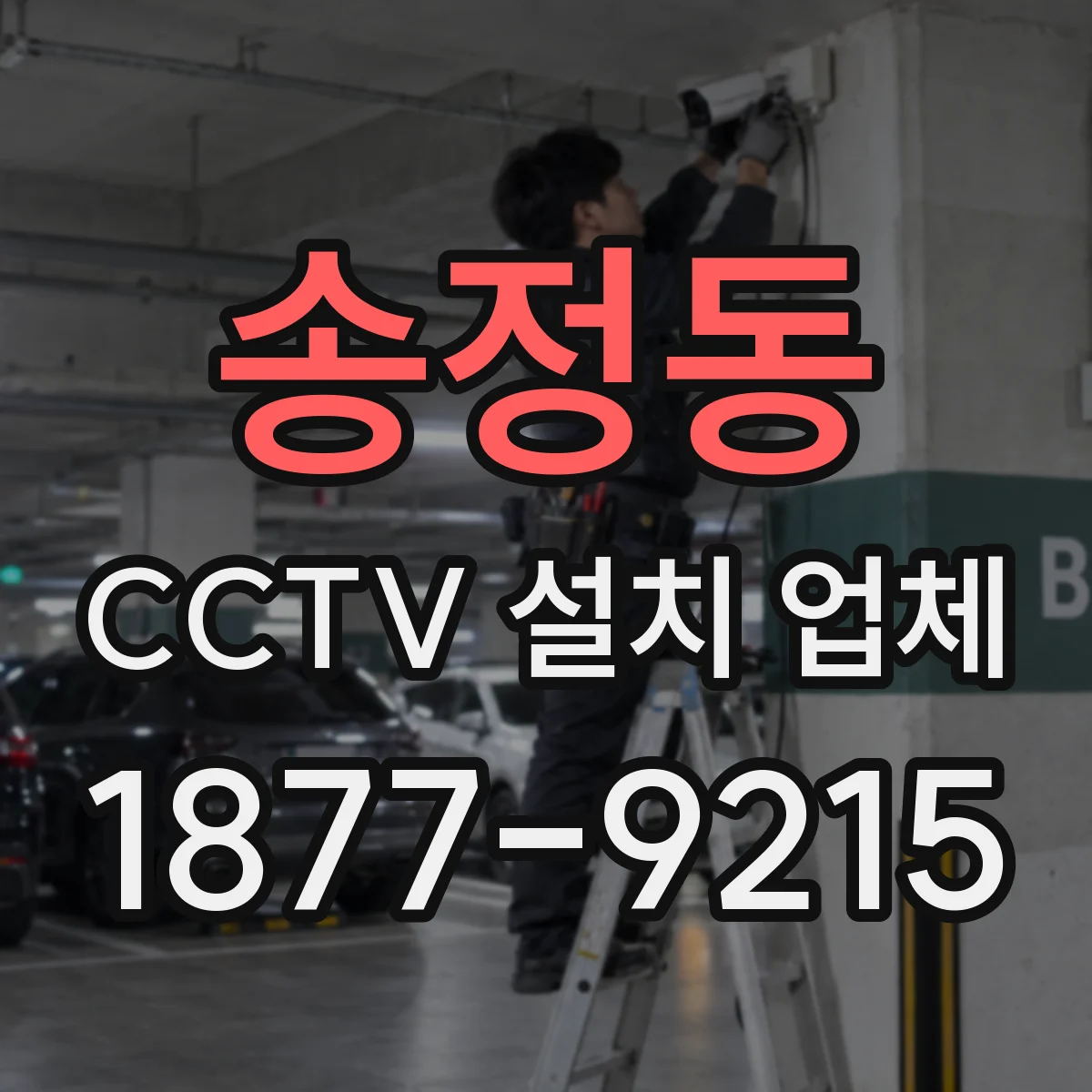 송정동 CCTV 설치 업체