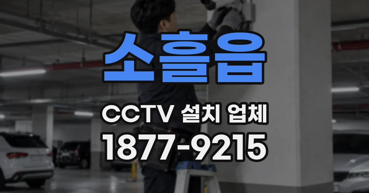 소흘읍 CCTV 설치 업체