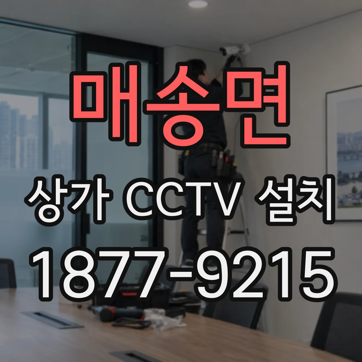매송면 상가 CCTV 설치