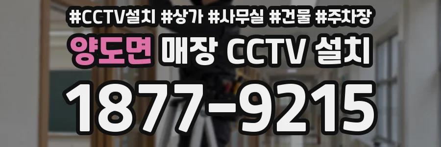 양도면 매장 CCTV 설치