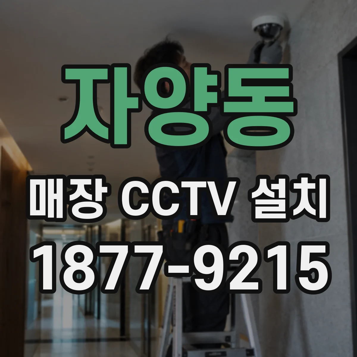 자양동 매장 CCTV 설치