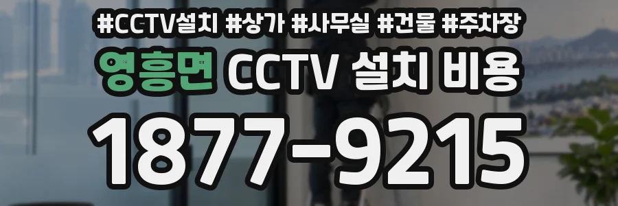 영흥면 CCTV 설치 비용