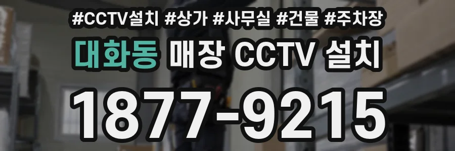 대화동 매장 CCTV 설치