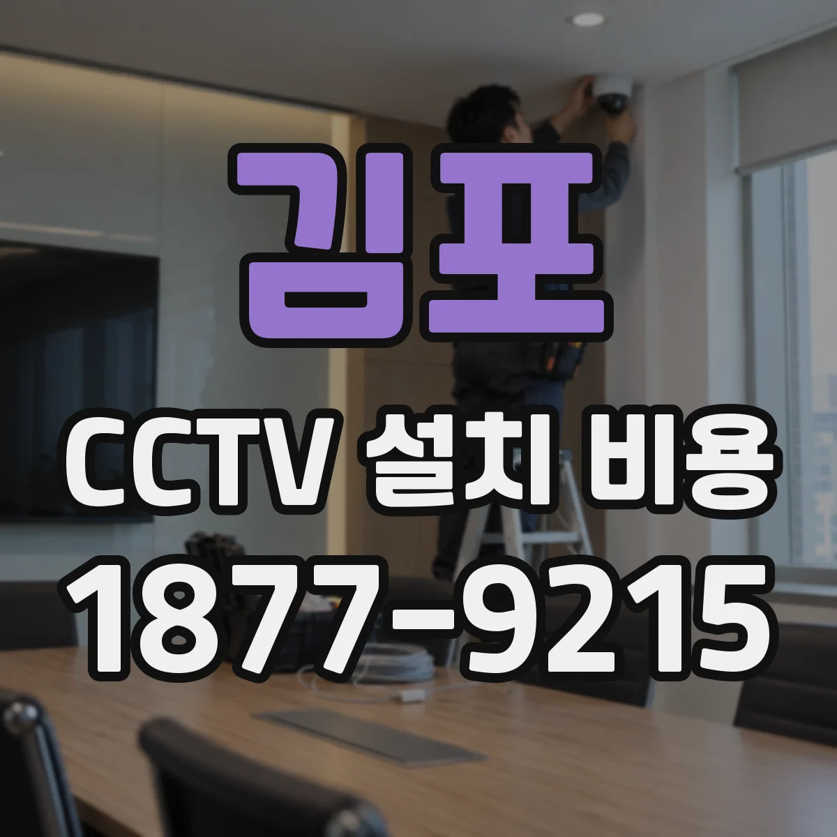 김포 CCTV 설치 비용 녹화 보관일수에 따라 견적 항목이 바뀌는 이유