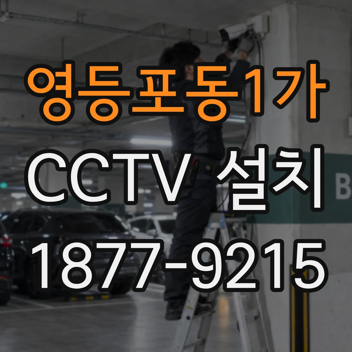 영등포동1가 CCTV 설치
