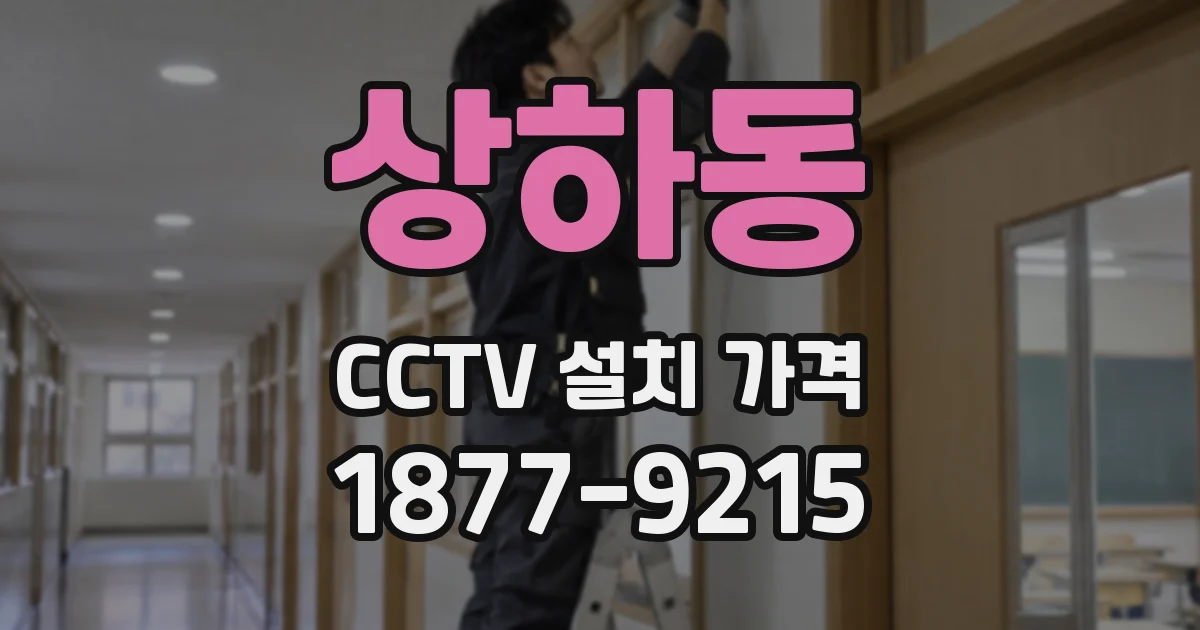 상하동 CCTV 설치 가격