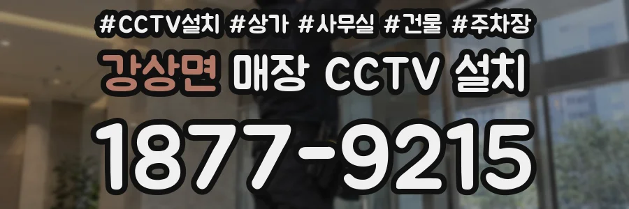 강상면 매장 CCTV 설치