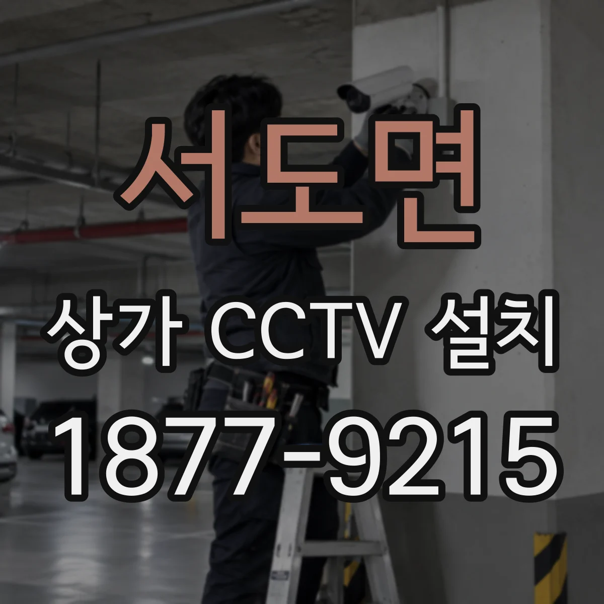 서도면 상가 CCTV 설치