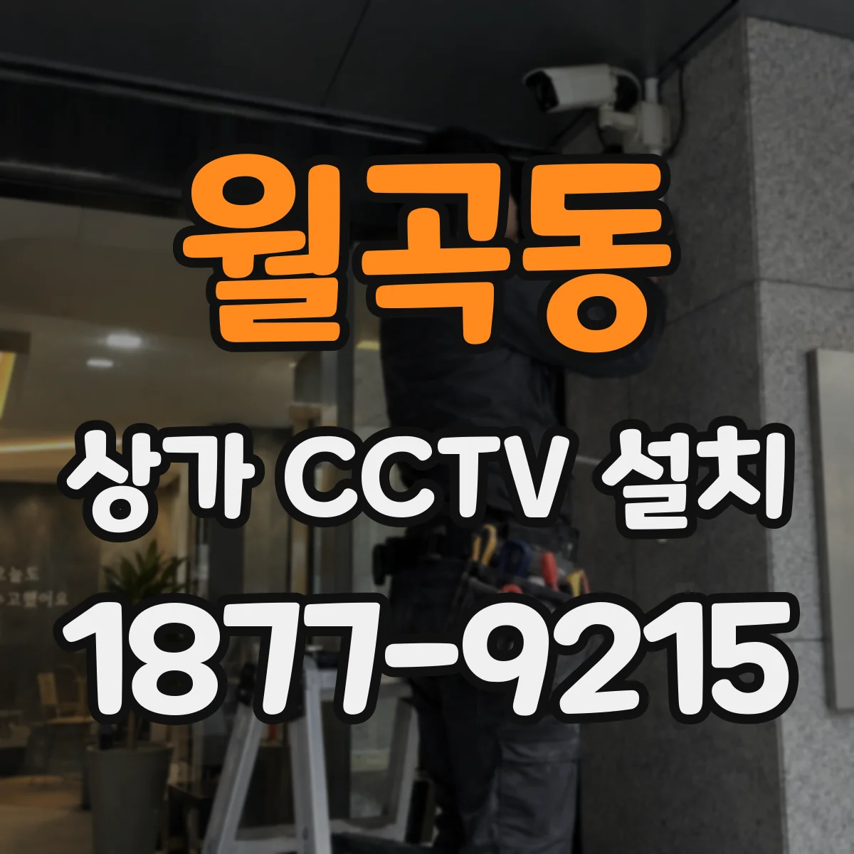 월곡동 상가 CCTV 설치