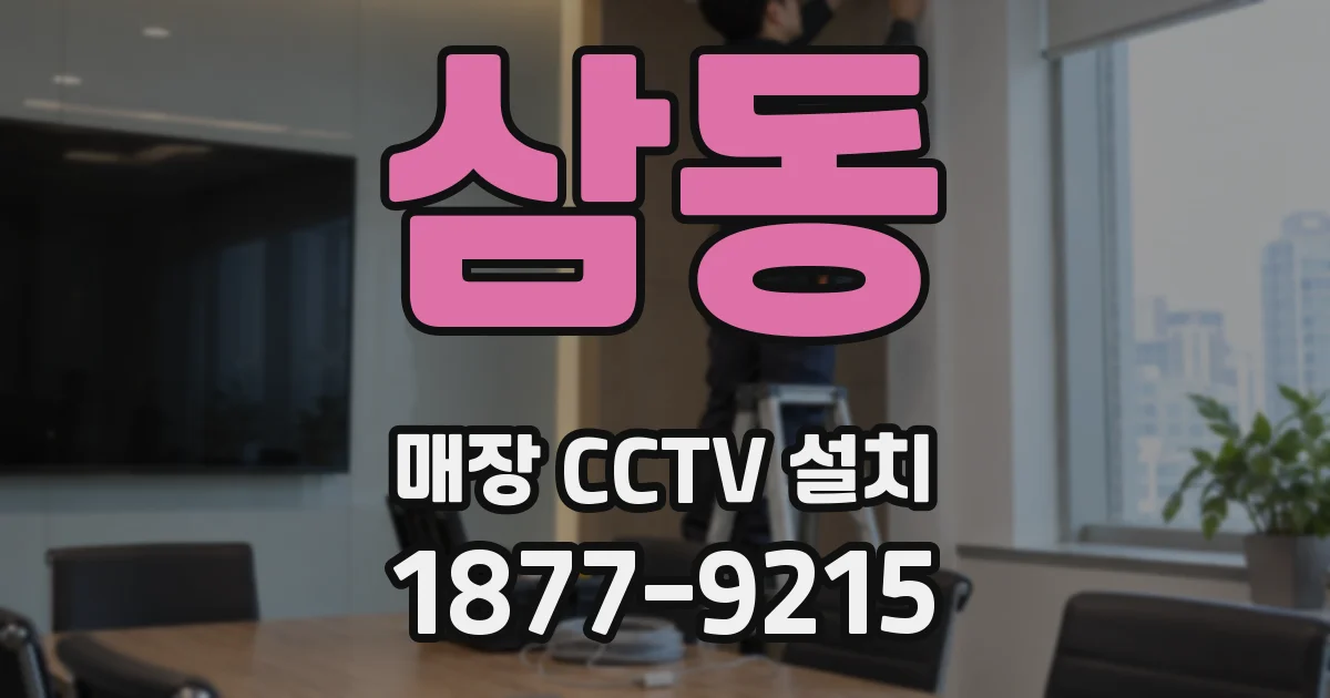 삼동 매장 CCTV 설치