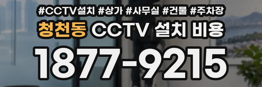 청천동 CCTV 설치 비용