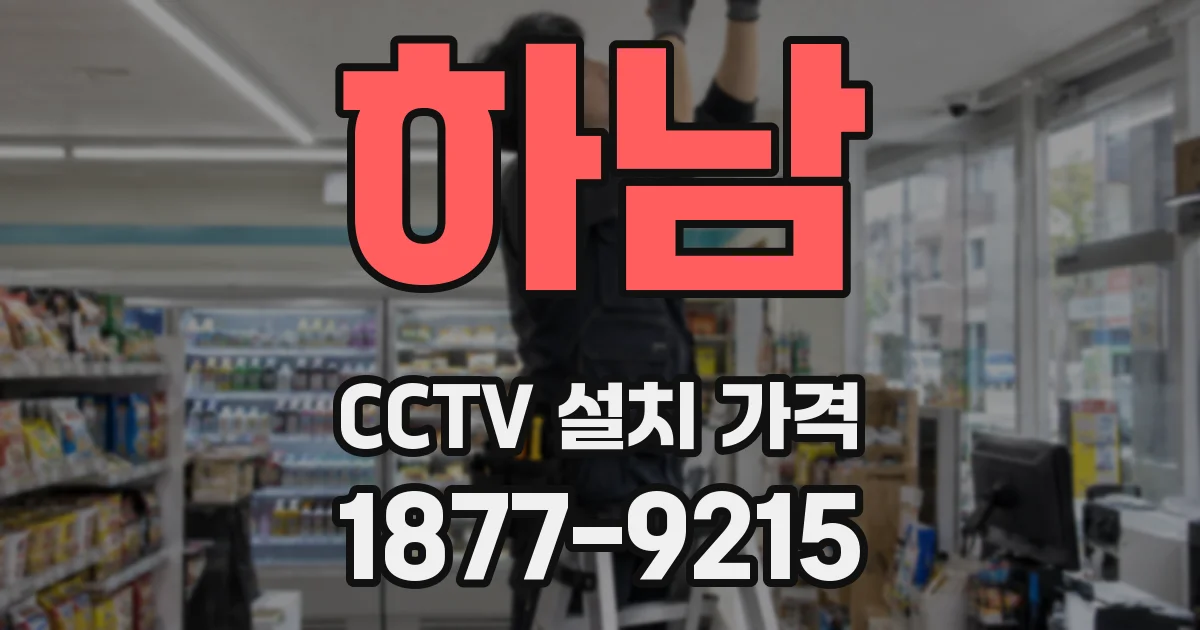 하남 CCTV 설치 가격