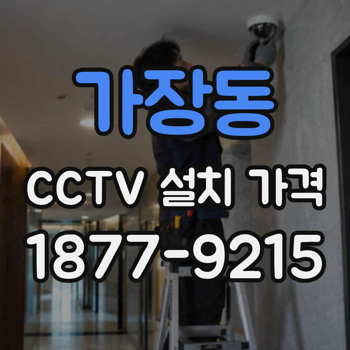 가장동 CCTV 설치 가격