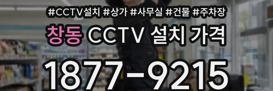 창동 CCTV 설치 가격
