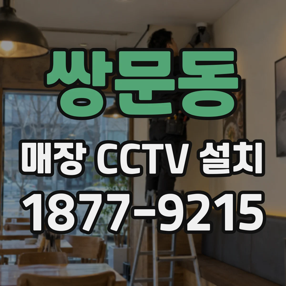 쌍문동 매장 CCTV 설치