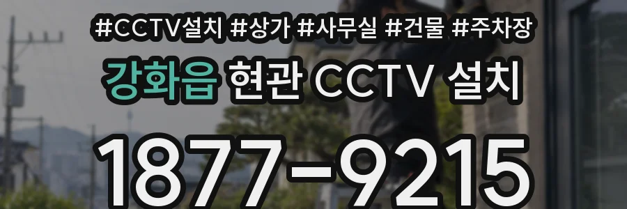 강화읍 현관 CCTV 설치