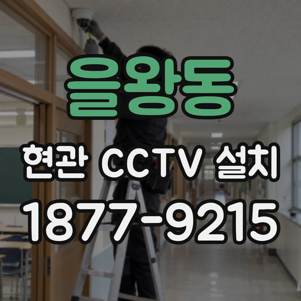 을왕동 현관 CCTV 설치