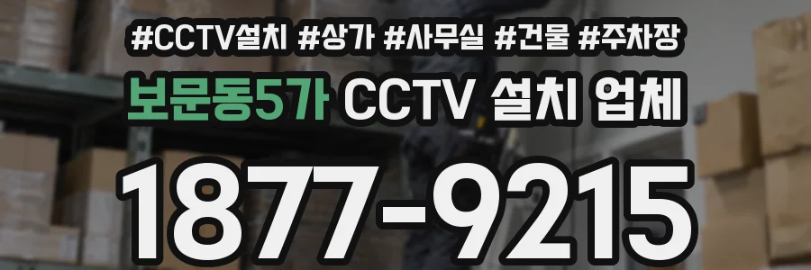 보문동5가 CCTV 설치 업체