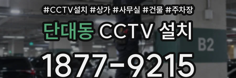 단대동 CCTV 설치