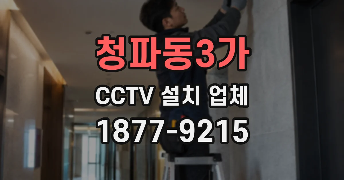 청파동3가 CCTV 설치 업체