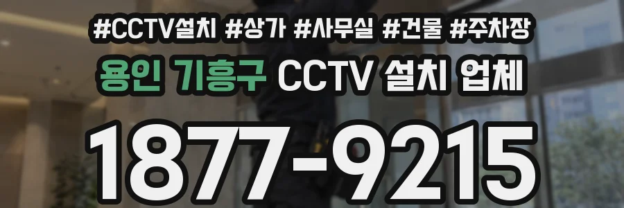 용인 기흥구 CCTV 설치 업체